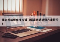 保定网站优化多少钱（保定网站建设方案报价）