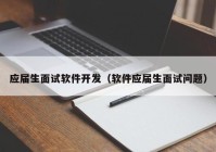 应届生面试软件开发（软件应届生面试问题）