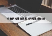 行业网站建设优惠（网站建设低价）