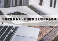 网站优化联系人（网站排名优化培训联系电话）