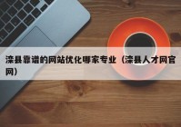 滦县靠谱的网站优化哪家专业（滦县人才网官网）