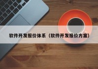 软件开发报价体系（软件开发报价方案）