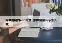 同城跑腿的app开发（同城跑腿app怎么做）