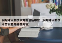 网站建设的技术方案包括哪些（网站建设的技术方案包括哪些内容）