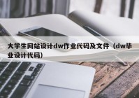 大学生网站设计dw作业代码及文件（dw毕业设计代码）