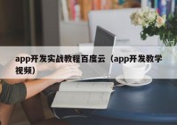 app开发实战教程百度云（app开发教学视频）