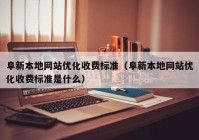 阜新本地网站优化收费标准（阜新本地网站优化收费标准是什么）