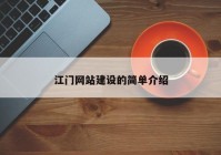 江门网站建设的简单介绍