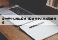 设计师个人网站设计（设计师个人网站设计模板）