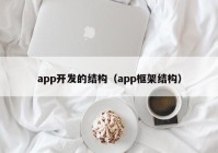 app开发的结构（app框架结构）