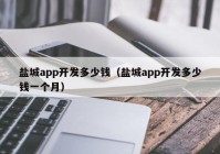 盐城app开发多少钱（盐城app开发多少钱一个月）