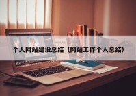 个人网站建设总结（网站工作个人总结）