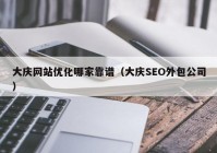 大庆网站优化哪家靠谱（大庆SEO外包公司）