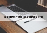 韶关网站推广服务（韶关网站建设价格）