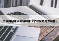 宁波网站建设网站制作（宁波网站开发制作）