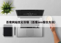 百度网站优化价格（百度seo报价方法）