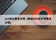 seo优化要多少钱（网站SEO优化需要多少钱）