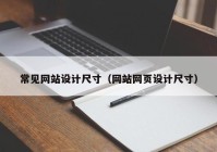 常见网站设计尺寸（网站网页设计尺寸）