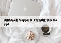 类似滴滴打车app开发（滴滴出行类似的app）