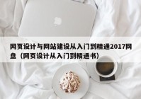 网页设计与网站建设从入门到精通2017网盘（网页设计从入门到精通书）