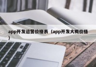 app开发运营价格表（app开发大概价格）