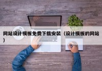 网站设计模板免费下载安装（设计模板的网站）