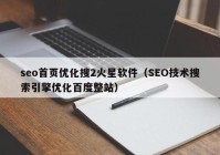 seo首页优化搜2火星软件（SEO技术搜索引擎优化百度整站）