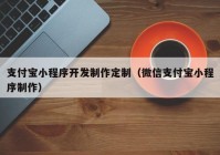 支付宝小程序开发制作定制（微信支付宝小程序制作）