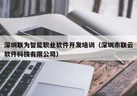 深圳联为智能职业软件开发培训（深圳市联云软件科技有限公司）