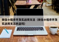 微信小程序开发实战周文洁（微信小程序开发实战周文洁防盗码）