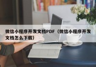 微信小程序开发文档PDF（微信小程序开发文档怎么下载）