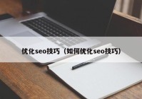 优化seo技巧（如何优化seo技巧）