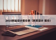 2018网站设计报价表（网页设计 报价）