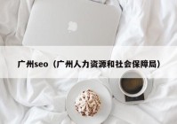 广州seo（广州人力资源和社会保障局）