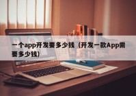 一个app开发要多少钱（开发一款App需要多少钱）