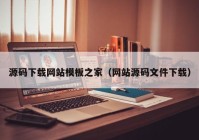 源码下载网站模板之家（网站源码文件下载）