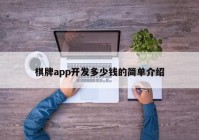 棋牌app开发多少钱的简单介绍