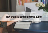 莱西智能化网站优化案例的简单介绍