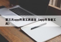 第三方app开发工具语言（app开发者工具）