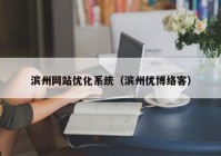 滨州网站优化系统（滨州优博络客）