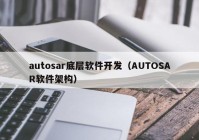 autosar底层软件开发（AUTOSAR软件架构）