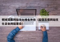 桐城百度网站优化排名外包（超值百度网站优化企业网站建设）