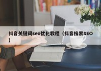 抖音关键词seo优化教程（抖音搜索SEO）