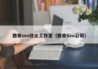 西安seo优化工作室（西安Seo公司）