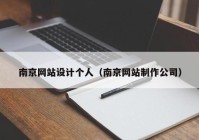 南京网站设计个人（南京网站制作公司）