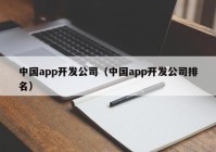 中国app开发公司（中国app开发公司排名）