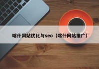 喀什网站优化与seo（喀什网站推广）