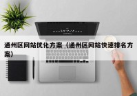 通州区网站优化方案（通州区网站快速排名方案）