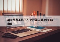 app开发工具（APP开发工具比较 csdn）