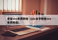 希望seo免费教程（seo自学教程seo免费教程）